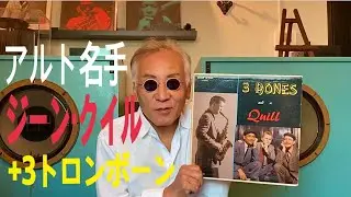 ジャズ喫茶バリレラ オススメの1曲  No.452 Gene Quill 「The Preacher」