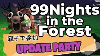 99 Nights in the Forest★Parent-child UPDATE PARTY★#roblox #Roblox #Update #99Days