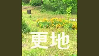 更地 (feat. ROLLY)
