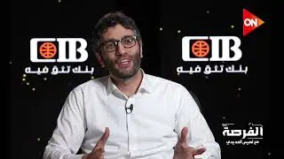 الفائز في حلقة الأولى من برنامج الفرصة: شركة 