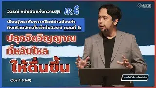 EP.6 เรียนรู้พระทัยพระคริสต์ผ่านถ้อยคำถึง..ตอนที่ 5: ปลุกจิตวิญญาณที่หลับใหลให้ตื่นขึ้น