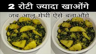 2 के बजाये 4 रोटी जादा ही खाओगे जब मेथी आलू की सबजि इस नये मजेदार मसाले से बनाओगे | आलू मेथी 