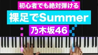 乃木坂46「裸足でSummer」【初心者でも絶対弾ける！ピアノの弾き方】レベル☆☆☆☆