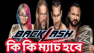 Backlash 2020 Full Match Card Highlights।Backlash এ কনফর্ম হওয়া কয়েকটি ম্যাচ।