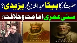 Abdullah Ibn e Umar Aur Yazeed Ki Baiyat ? Suni Khilafat o Imamat ? BY Allahyari | 12 IMAM TV