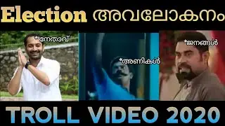 Kerala election troll video | kerala election 2020 | latest malayalam troll video | malayalam trolls