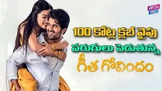 Vijay Devarakonda Geetha Govindam Movie Towards 100 Crores Club | Rashmika | YOYO Cine Talkies