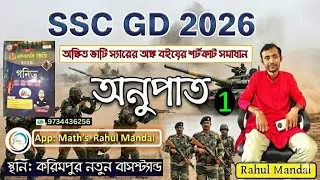 SSC GD 2026 ANKIT BHATI SIR BOOK SOLUTION || অনুপাত এবং সমানুপাত || 01
