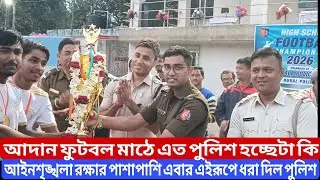 চন্ডীতলা থানার অভিনব উদ্যোগ স্কুল টুর্নামেন্টে নৈটি স্কুলকে হারিয়ে চ্যাম্পিয়ন হল জনাই হাই স্কুল।