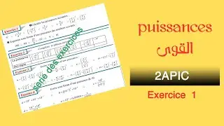 Série d'exercices (puissances) 2APIC 《 Exercice 1》 .السنة الثانية إعدادي 