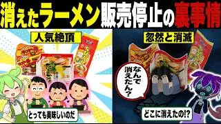 復活希望！消えたインスタントラーメンの行方【ずんだもん＆ゆっくり解説】