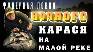 Фидерная ловля ночного карася на малой реке.