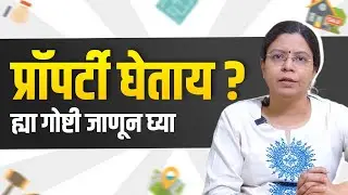 Part 1 | मालमत्ता विकत घेताना काय पाहावे । Property Buying Tips | Marathi | Anagha Joshi