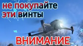 Не брать! Ни в коем случае! Тест винтов. Вибрация и тряска.