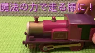 【プラレール】レディーを走れる様に修理