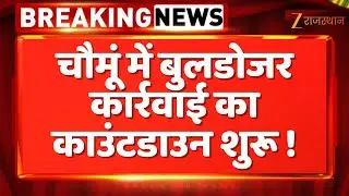 Chomu Bulldozer Action:चौमूं में बुलडोजर कार्रवाई का काउंटडाउन शुरू! | Rajasthan Govt.|Jaipur Police