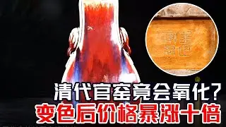 清代的官窑竟会氧化？变色后的价格直接翻十倍！ #鉴宝 #拍宝 FULL