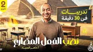 تدريبات نصب الفعل المضارع الصف الثانى الثانوى مع أ/ماهر الصياد 2026   Maher Elsayad