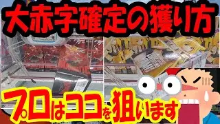 【ｸﾚｰﾝｹﾞｰﾑ】知らないと絶対損する！お店を赤字にする乱獲方法！5000円企画本気でやったら脳汁ヤバすぎたｗｗｗ
