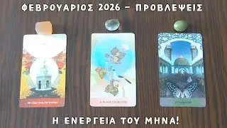 🕊️ Φεβρουάριος 2026! Η ενέργεια του μήνα - προβλέψεις ✨ Pick a card | Ταρω 🔮 Ο μήνας με κάρτες ταρώ