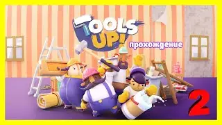 Tools Up! | прохождение часть 2 | Белка, Monster и Перчик