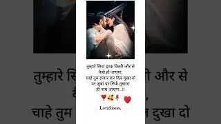 Love Shayari/Shayari/#Shorts/Husband wife Status/Jaan Shayari/Someone Special status/Romantic Status