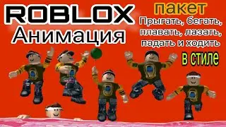 Как использовать Free Idle, Run, Walk, Swim, Jump, Fall, Climb в Roblox |(новое обновление) в Roblox