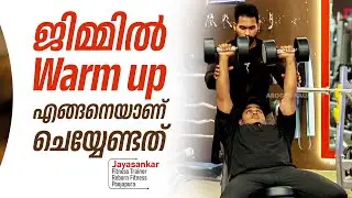 ജിമ്മിൽ Warm up എങ്ങനെയാണ് ചെയ്യേണ്ടത് | warm up before workout | Gym warm up | Jayasankar