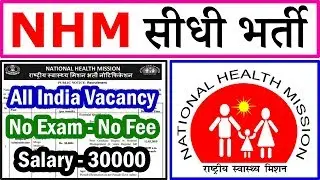 NRHM सीधी भर्ती 2019 || All India NHM Vacancy 2019 || No Exam - No Fee