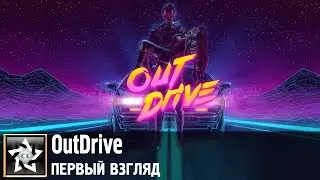OutDrive Первый взгляд ★ Неоновый свет ★