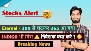 Stocks Alert⚠️Eternal - 300 वाला 265 Rs 🤔 Indigo नतीजों के बाद तेज गिरावट 🤯 क्या करे ? Breaking News