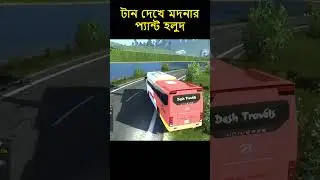 মদনার কান্না থামেনা #ets2 #eurotrucksimulator2 #overtake #bussid  #bussimulator #ets2gameplay #sajek