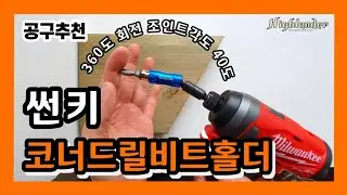 꺽어지는 코너드릴비트홀더 썬키 SCB-40 하이랜더 highlander