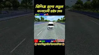 Bus Simulator Indonesia ||Real Bangladeshi bus game 🎮 😎|#shorts #bussid #viralvideo