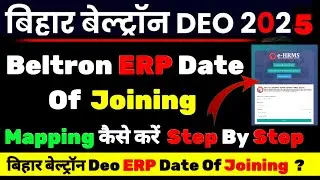 बेल्ट्रॉन कर्मी Mapping कैसे करेंगे । ERP Date Of Joining| Salary |Beltron News #bihar #nitishkumar 