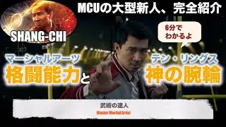 シャン・チー徹底解剖（ネタバレあり・能力紹介）