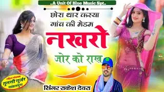 छोरा थार कस्या गाँव की मैडम नखरो जोर को राख !! Chora Thara Kasya Gaav Ki Madam  Singer Rakesh Devra
