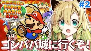【ペーパーマリオRPG】#2 完全初見！ステージ2から！ペラペラなマリオと仲間たちの冒険、再び！【そちまる/矢筒あぽろ/レトロゲーム/vtuber】