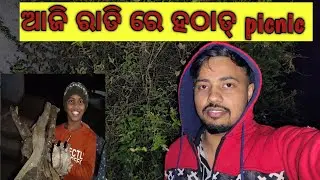 ଆଜି ରାତି ରେ ହଠାତ୍ Picnic #picnic #picnic #odia #odisha 