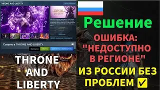 Решение ошибки &laquo;Throne and Liberty недоступна в вашем регионе&raquo; в Steam
