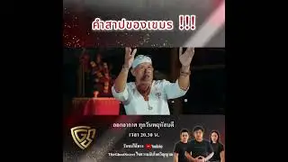 คำสาปของเขมร !!!