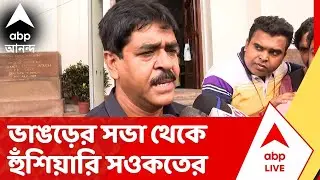 Saokat Molla | 'আইএসএফকে ভোট দেবেন, আর ঘর দেবেন মমতা বন্দ্যোপাধ্যায়?', হুঁশিয়ারি সওকত মোল্লার