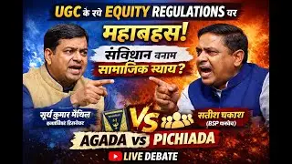 UGC Equity Rules पर घमासान 🔥 कॉलेज में अगड़ा-पिछड़ा? | Live Debate