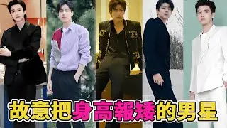 故意把身高報矮？這些男星竟然為長太高而煩惱！张凌赫少報了5釐米，劉宇寧189粉絲都不信#胡一天#張凌赫#劉宇寧#陳飛宇#林一#彭冠英#高偉光#于小彤#呱唧娛樂