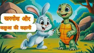 खरगोश और कछुआ की कहानी || khargosh aur kachhua ki kahani || moral kahani || cartoon kahani