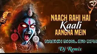Nach Rahi Hai Kali Angna Mein || Dj Song ||  Nashik Dhol 150 Remix || 2026 Dj Song Dj Bumba Mix Dj 😎