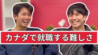 【カナダで就職したい人必見】カナダ人でさえも苦戦する就職？！