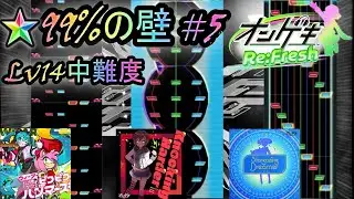 99%の壁 #5【オンゲキ】