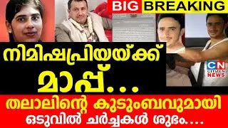 നിമിഷപ്രിയയ്ക്ക് മാപ്പ്... തലാലിന്റെ കുടുംബവുമായി ഒടുവിൽ ചർച്ചകളെല്ലാം ശുഭം...