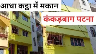कंकड़बाग पटना में मकान/house for sale in kankarbagh/plot in Patna#kankarbagh/flat for sale